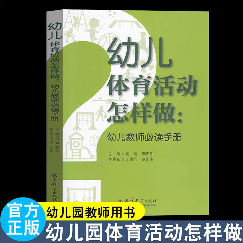 幼儿体育活动怎样做：幼儿教师必读手册  姚蕾 李晓冬  幼儿体育游戏 体质测试与动作发展评估 教育科学出版社