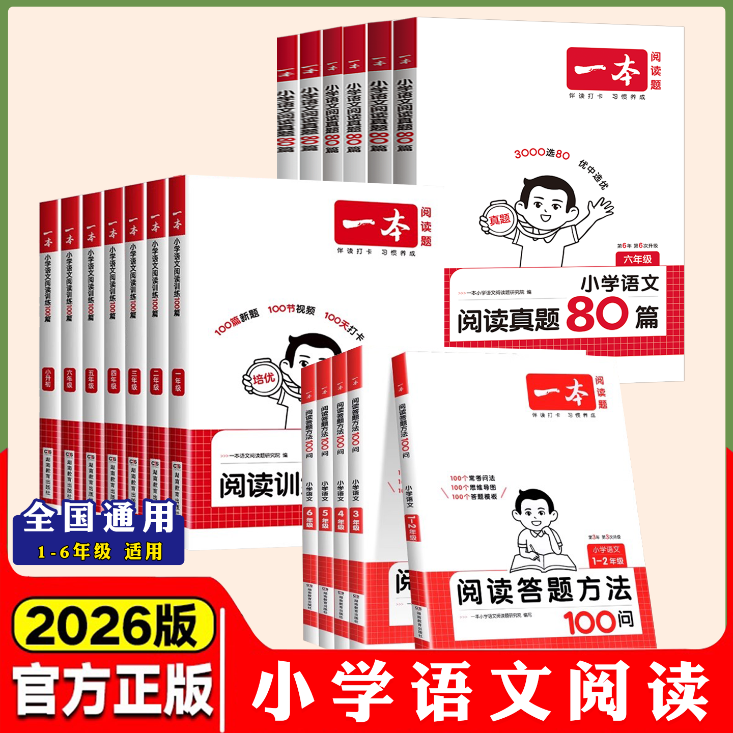 2026新版一本阅读训练100