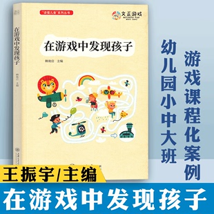 游戏课程化建构游戏规则游戏读懂儿童师幼互动上海交通大学出版 社 幼儿园小中大班游戏课程化案例 在游戏中发现孩子