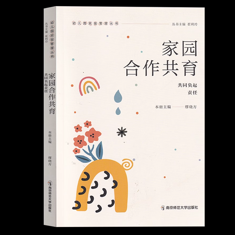 家园合作共育:共同负起责任 幼儿园班级管理丛书  南京师范大学出版社