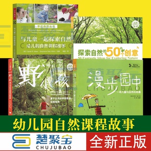 基于 50个创意 学前教育实践指南漫步园中 相遇探索 幼儿园自然 一场儿童与自然 幼儿园自然课程故事与儿童一起探索自然野小孩