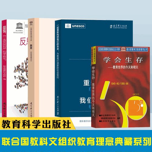 联合国教科文组织教育理念典藏系列（4册）反思教育向全球共同利益的理念转变学会生存教育世界的和明天一起重新构想我们的未来