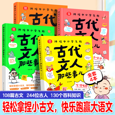 讲给中小学生的古代文人那些事儿 漫画图解108篇古文 244位古人 130个百科知识 轻松拿捏小古文快乐跑赢大语文 一二三四年级