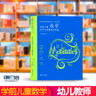 幼儿园教师教育教学实践指导用书 领域教学知识丛书 南京师范 核心经验与幼儿教师 学前儿童数学学习与发展核心经验