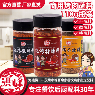洪峰烧烤蘸料110g瓶装多口味不辣微辣特辣延边朝鲜族风味烤肉调料