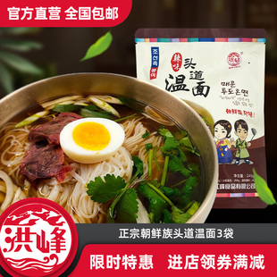 延边头道温面东北特产凉拌面条速食方便面袋装韩式小麦面条洪峰