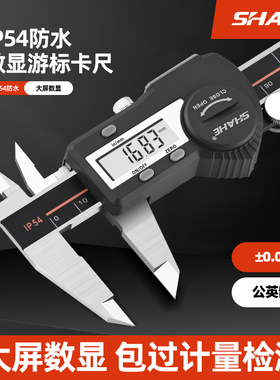 SHAHE 成都三和电子数显游标卡尺 高精度IP54防尘防水工业级