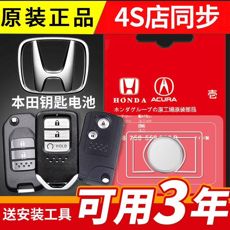 适用本田歌诗图 冠道 宾智 凌派CRV遥控器汽车钥匙电池cr2032电子