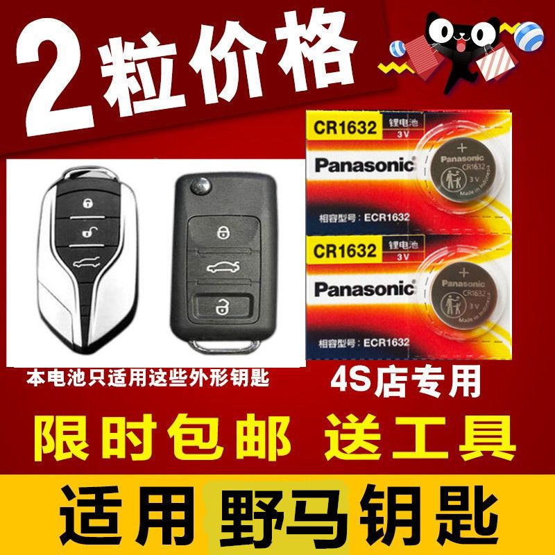 原装野马t70钥匙电池 野马T80遥控器电池 1.5T20.t汽车智能锁电子