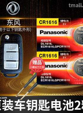 东风风光370 330 360 330S汽车钥匙电池原装CR2032原厂专用遥控器