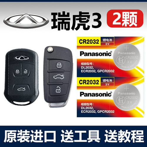 适用 2014-2023款 奇瑞瑞虎3 TIGGO3汽车钥匙遥控器纽扣电池子