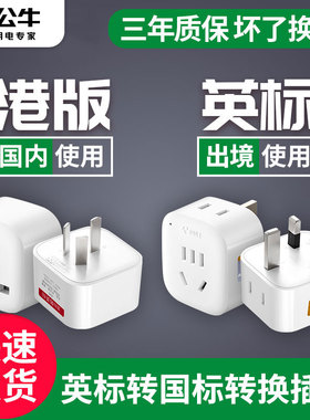 公牛英标转换插头中国香港新加坡英国迪拜英式港版电源插座转换器