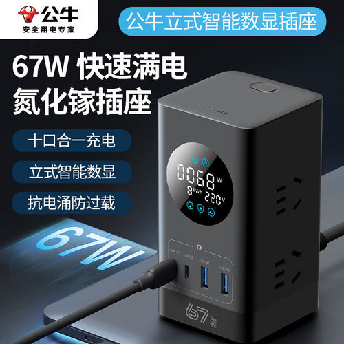 公牛立体插座67W快充排插