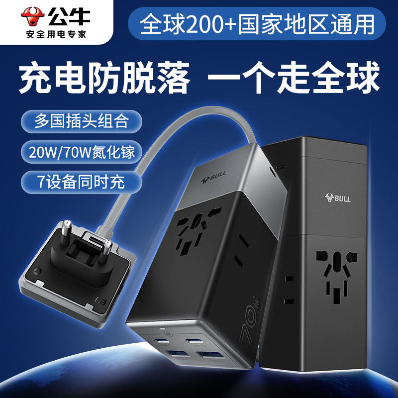 公牛全球通用转换插头多国转化器出国旅行电源充电欧洲日本转换器