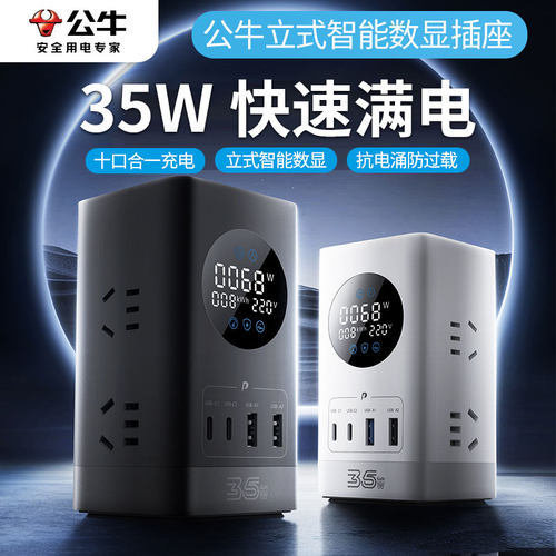 公牛35W快充立式插座排插