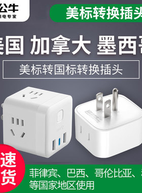 公牛美标转换插头电源转换器插座美国加拿大菲律宾巴西墨西哥塞班