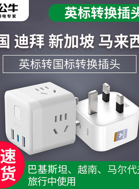 公牛插座国标转英标转换插头英式转换器英国新加坡迪拜电源转化器