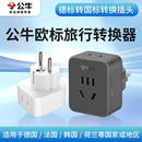 公牛德标转换插头韩国泰国巴厘岛德国欧规洲欧标转国标插头转换器