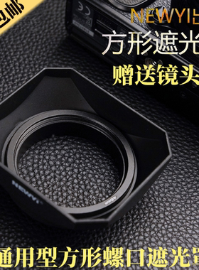 方形螺口罩适用富士15-45/35mmF2/18-55mm索尼16-50mm镜头遮光罩