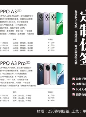 OPPO手机商品价签纸5G标价签功能参数介绍卡标价牌广告纸海报定制