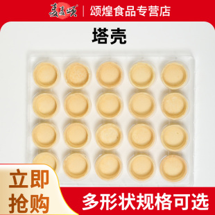免邮 烘焙挞底水果挞塔壳甜品酒店婚庆咖啡西餐厅甜品 挞壳半成品