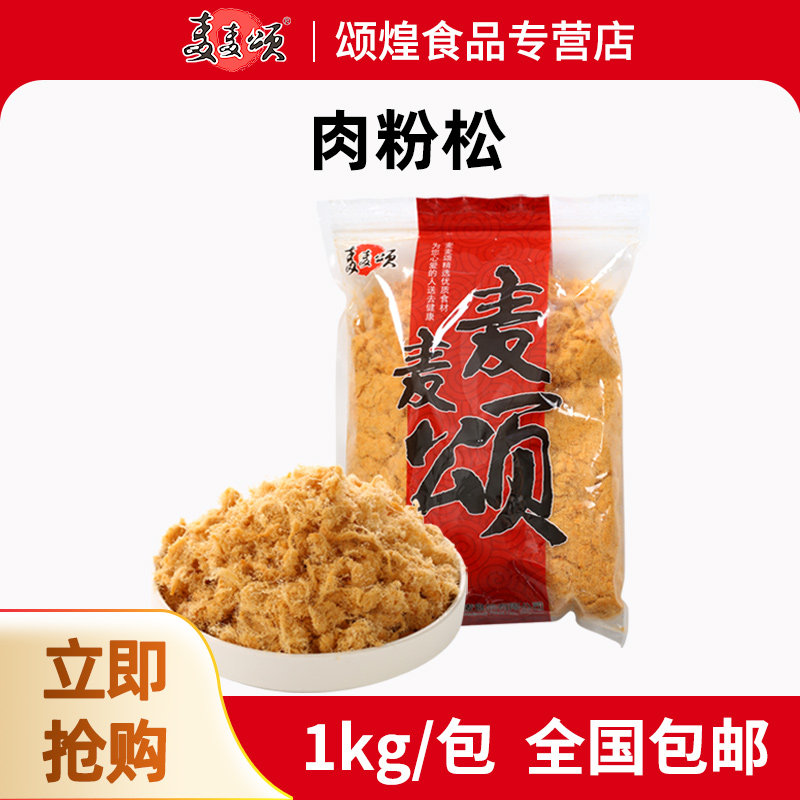 麦麦颂肉松1kg 肉酥寿司猪肉松营养零食手抓饼用烘焙肉松