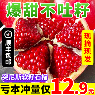 限时亏本抢！正宗突尼斯软籽石榴