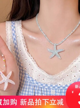 多巴胺海星串珠度假小众锁骨链女