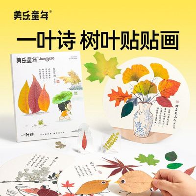 美乐童年儿童树叶粘贴画