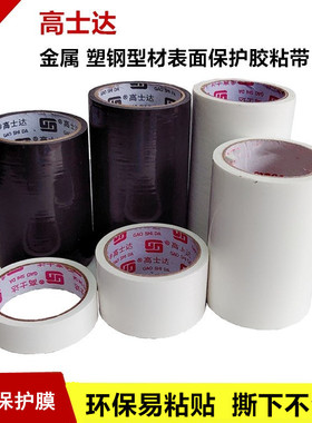 高士达保护膜胶带铝型材塑钢铝合金门窗贴膜中粘白色高粘黑色一卷