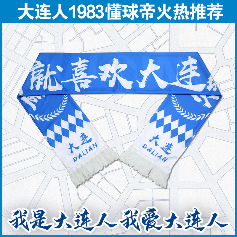 大连人足球围巾1983球迷助威围巾荣耀大连一方新标队徽中超周边