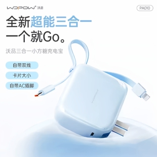 3C认证沃品三合一小方糖充电宝自带插头双线超级快充便携移动电源