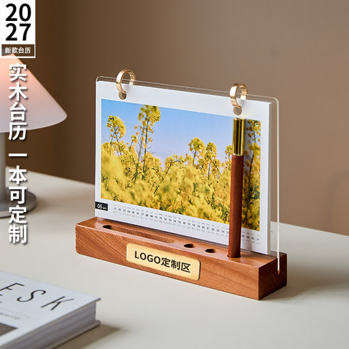2027年日历定制实木台历企业ogo桌面摆件中国风月历展示架框摆台