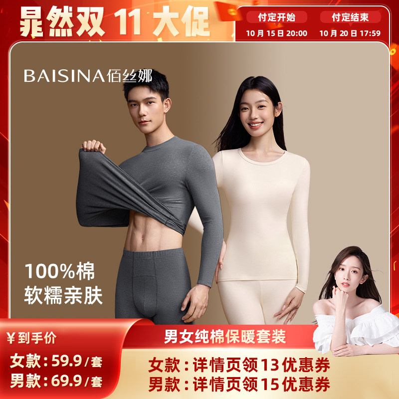 【晁然推荐】佰丝娜100%纯棉玻尿酸秋衣秋裤保暖内衣套装