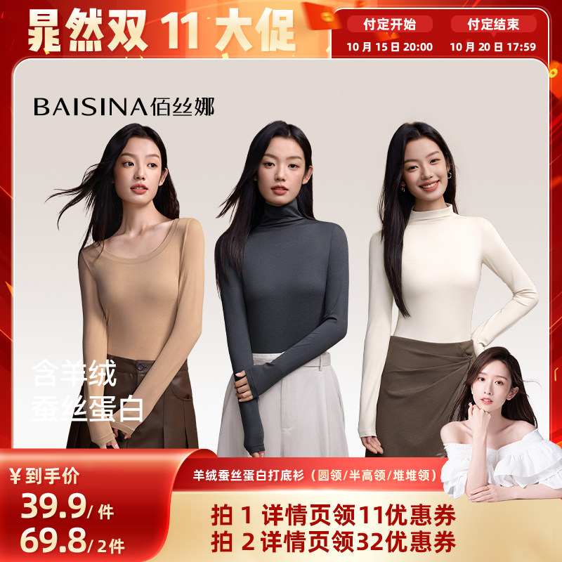 【晁然推荐】佰丝娜碳酵羊绒蛋白打底衫(中领/堆堆领/大圆领)