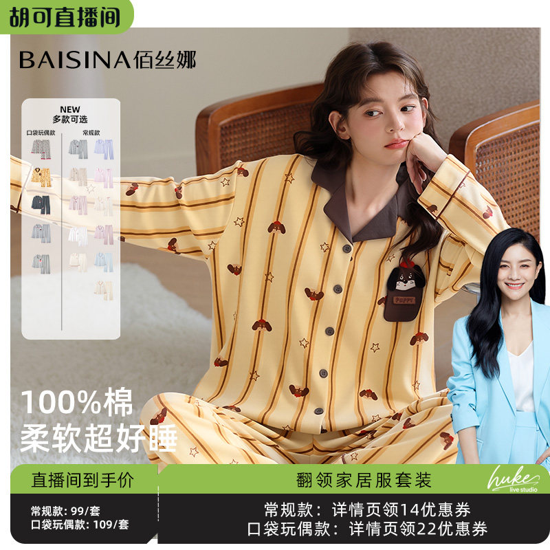 【胡可推荐】佰丝娜纯棉翻领睡衣家居服套装