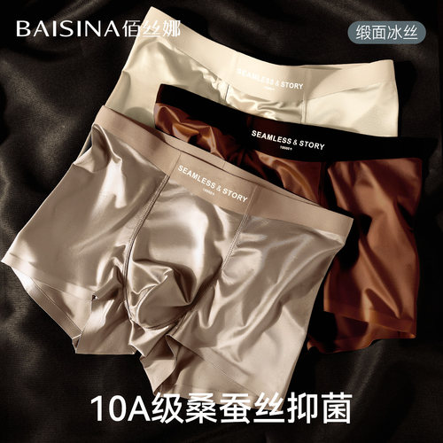 佰丝娜男士奢级缎面冰丝抗菌内裤