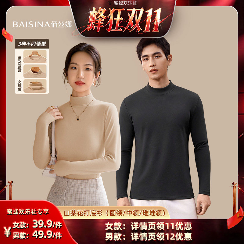 【蜂狂双十一】佰丝娜男女抑菌保暖秋冬打底衫