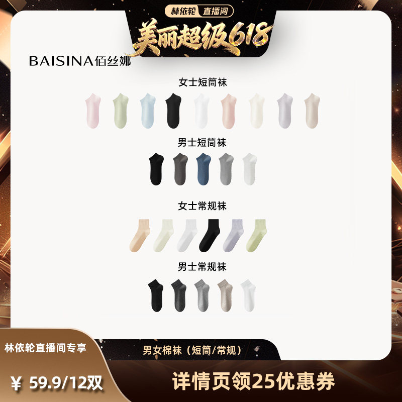【林依轮直播间】佰丝娜夏季男女棉袜（常规/短筒）