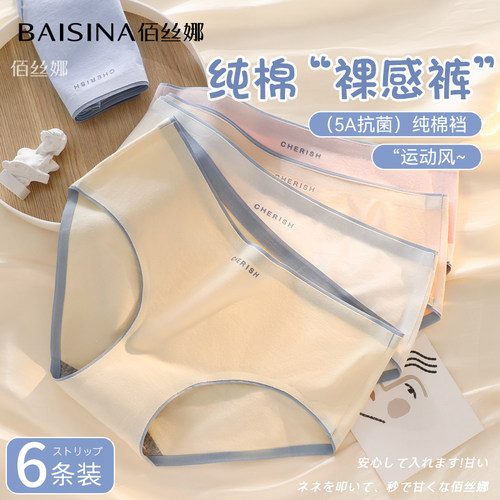 佰丝娜无痕内裤女纯棉抗菌