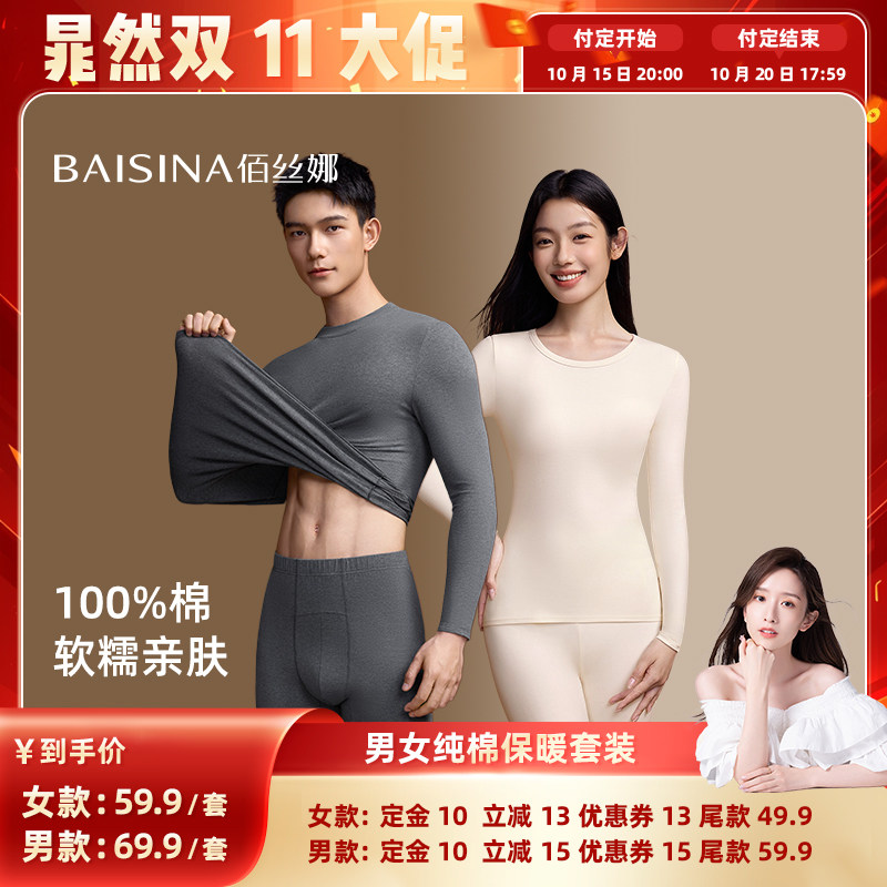 【晁然推荐】佰丝娜100%纯棉玻尿酸秋衣秋裤保暖内衣套装