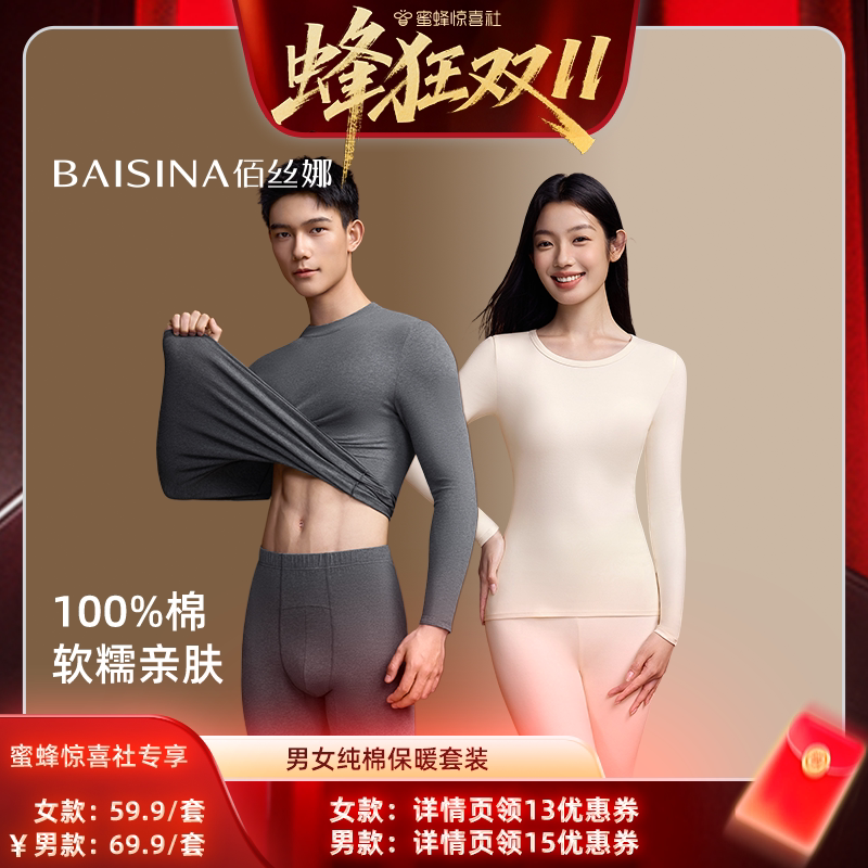 【蜜蜂惊喜社】佰丝娜100%纯棉玻尿酸秋衣秋裤保暖内衣套装