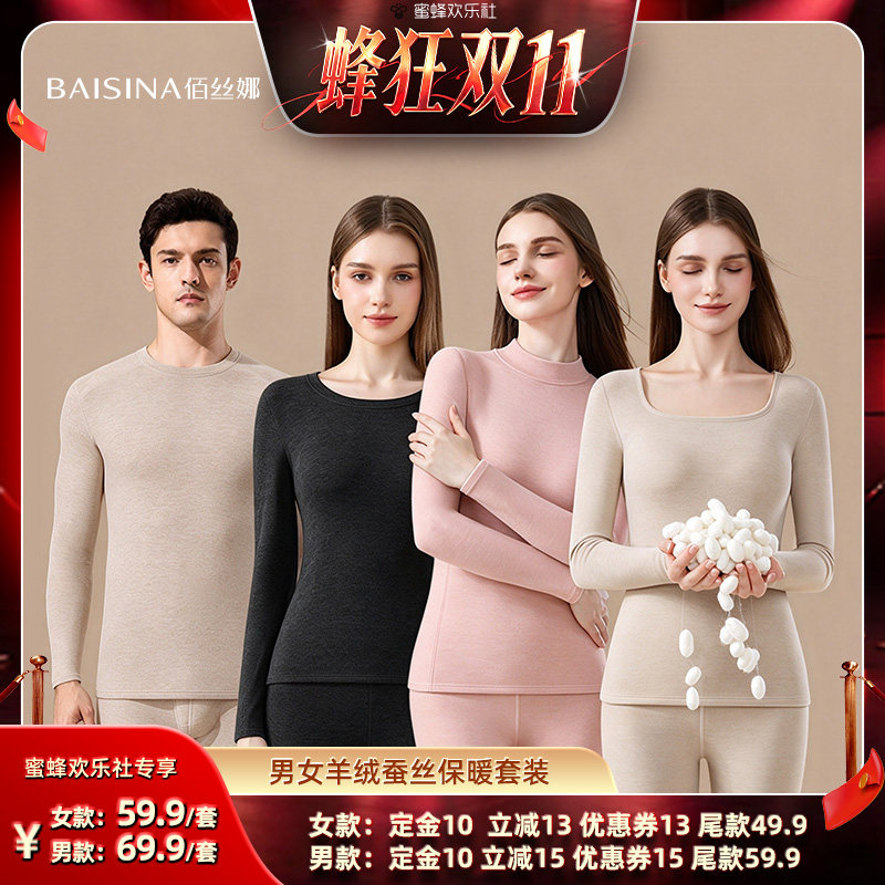 【蜂狂双十一】佰丝娜羊绒蚕丝缎彩男女保暖内衣套装