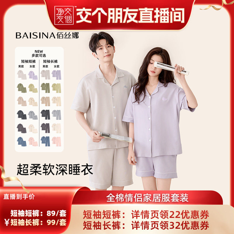 【交个朋友】佰丝娜纯棉情侣家居服睡衣套装