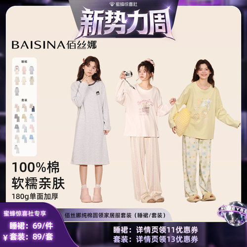 【惊喜新势力周】佰丝娜纯棉圆领家居服(睡裙/套装)