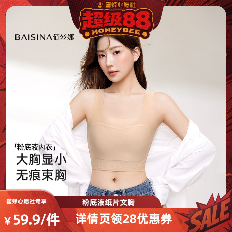 【蜜蜂心愿社】佰丝娜粉底液大胸显小纸片文胸