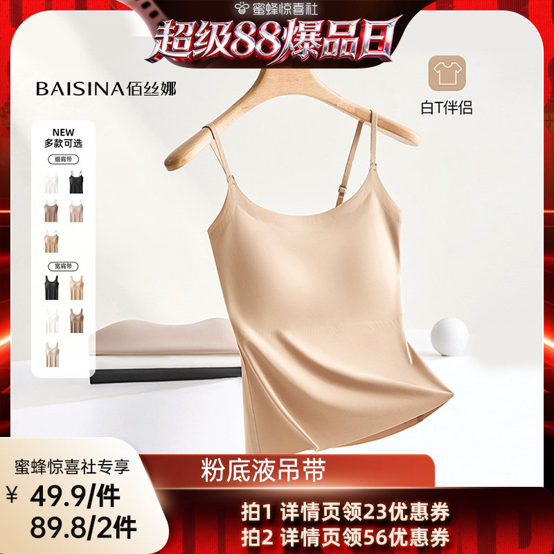【超级88爆品日】 佰丝娜粉底液隐形吊带背心（细肩带/宽肩带）