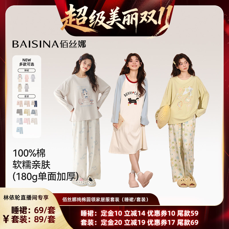 【林依轮直播间】佰丝娜100%纯棉圆领套头睡衣家居服套装(升级款)