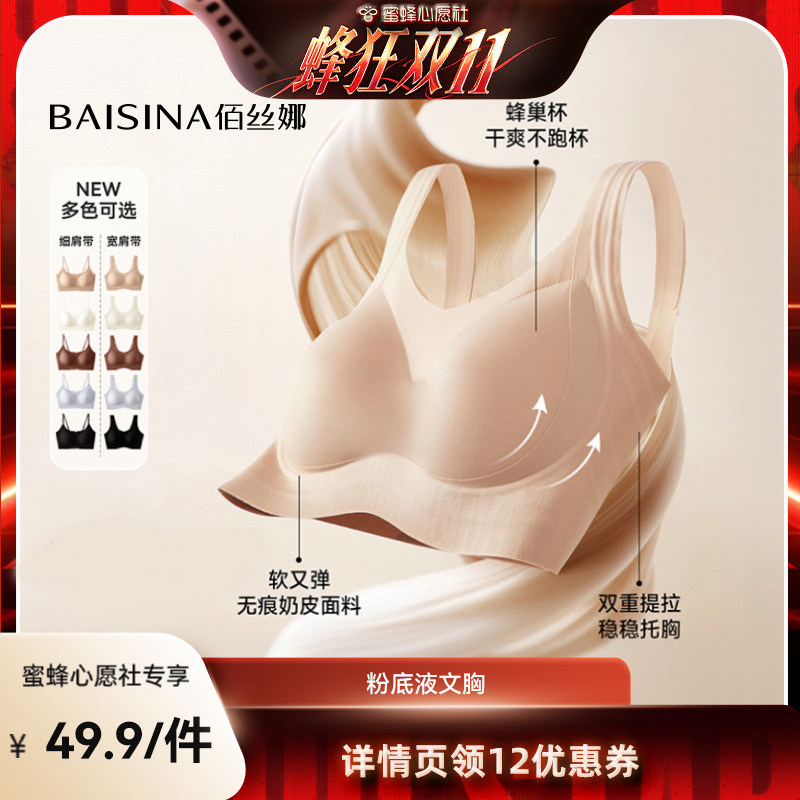 【蜜蜂心愿社】佰丝娜隐形粉底液内衣文胸(细肩带/宽肩带)