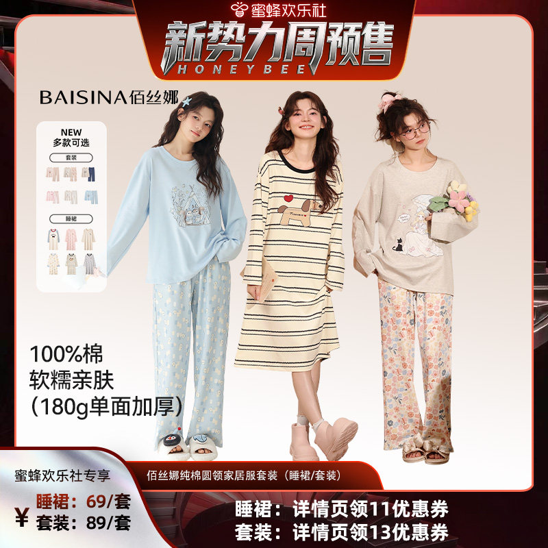 【蜜蜂欢乐社】佰丝娜纯棉圆领家居服(睡裙/套装)